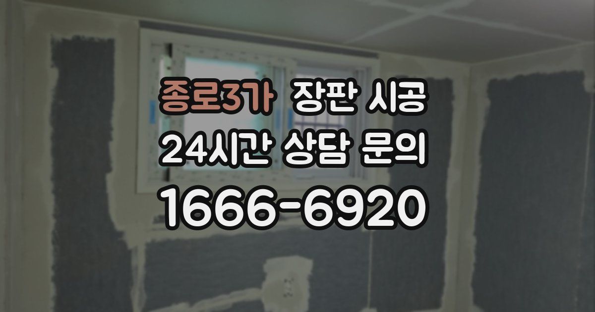 종로3가 장판 시공