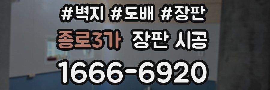 종로3가 장판 시공