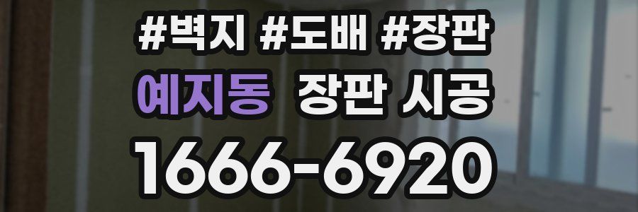 예지동 장판 시공