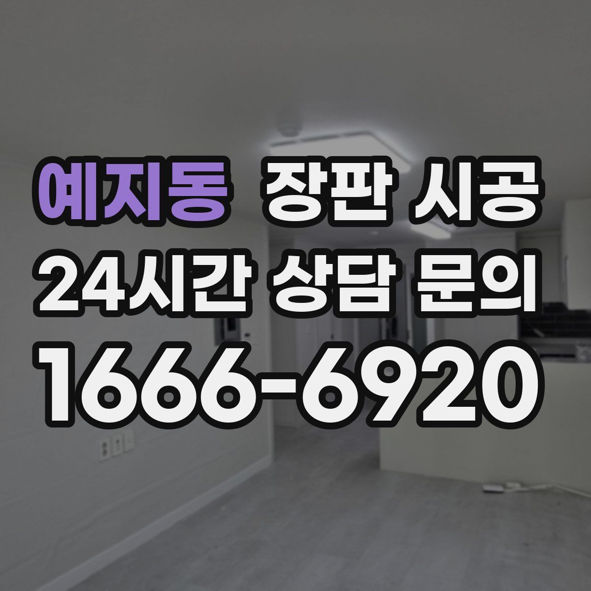 예지동 장판 시공