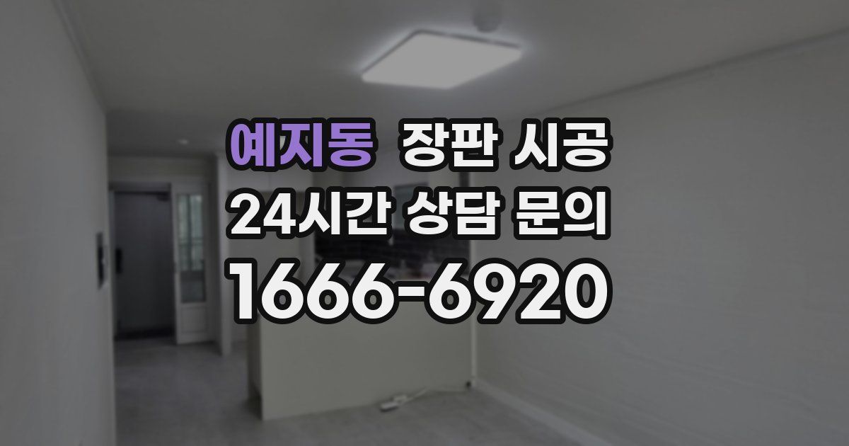 예지동 장판 시공