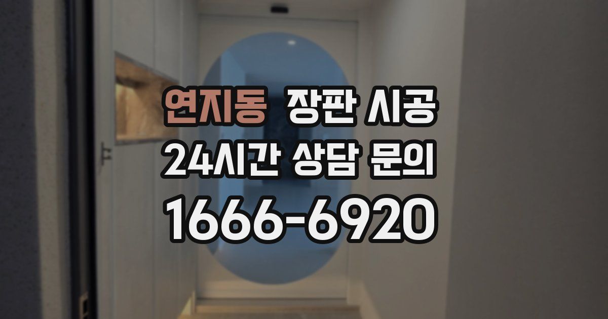 연지동 장판 시공