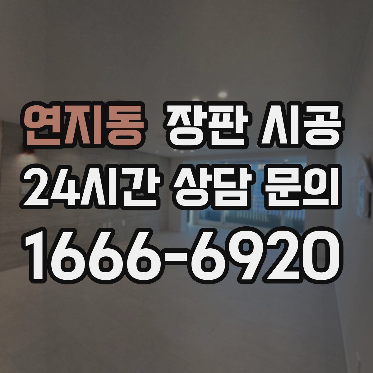 연지동 장판 시공
