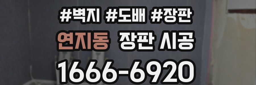 연지동 장판 시공