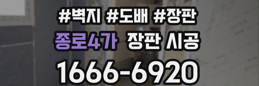 종로4가 장판 시공