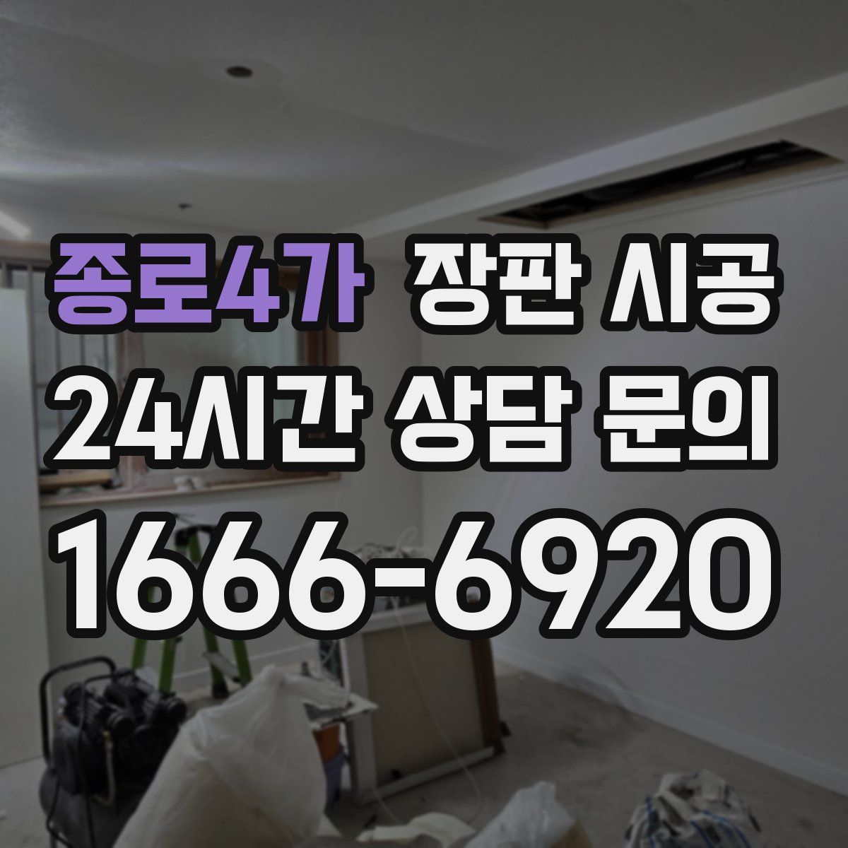 종로4가 장판 시공