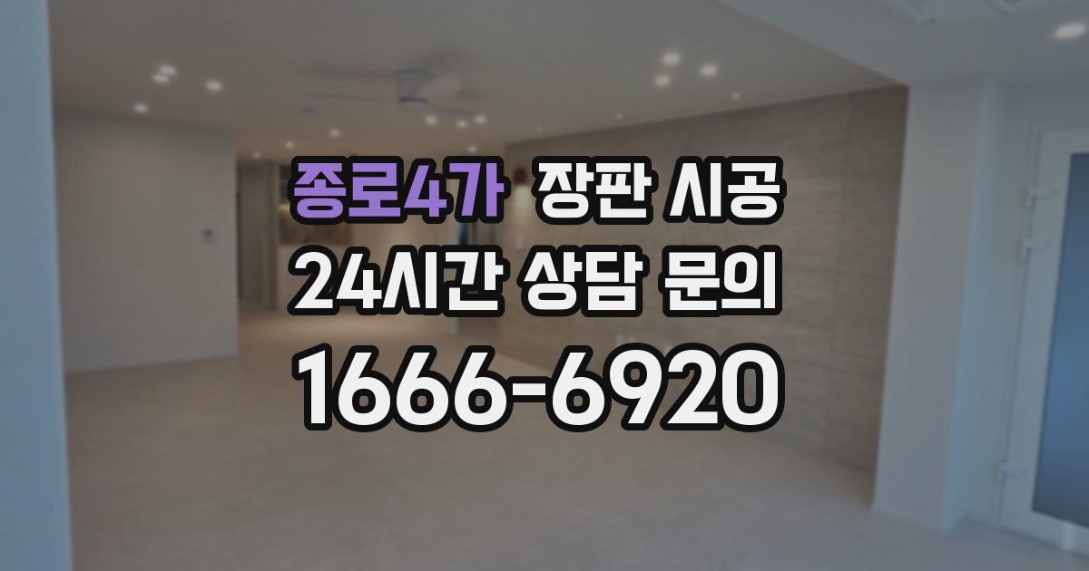 종로4가 장판 시공