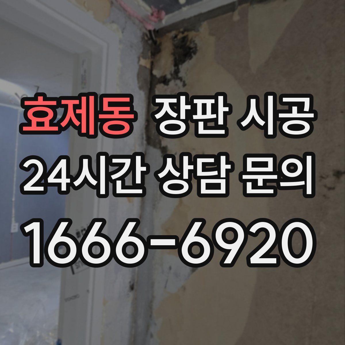 효제동 장판 시공