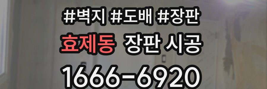 효제동 장판 시공