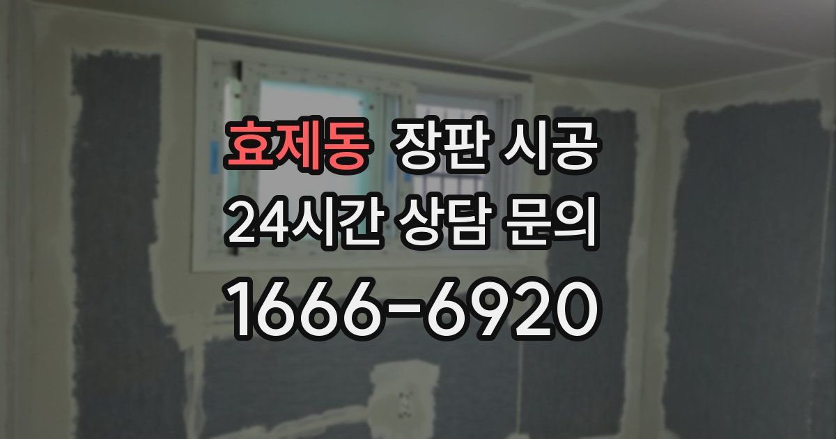 효제동 장판 시공