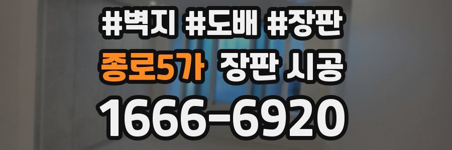 종로5가 장판 시공