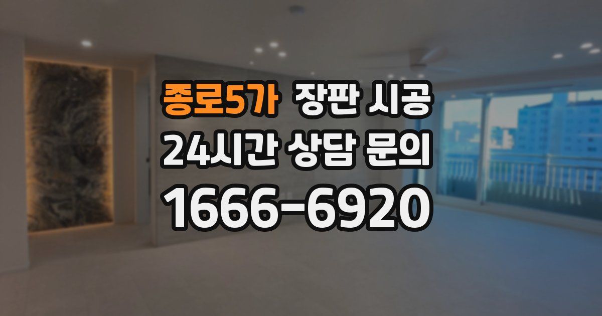 종로5가 장판 시공