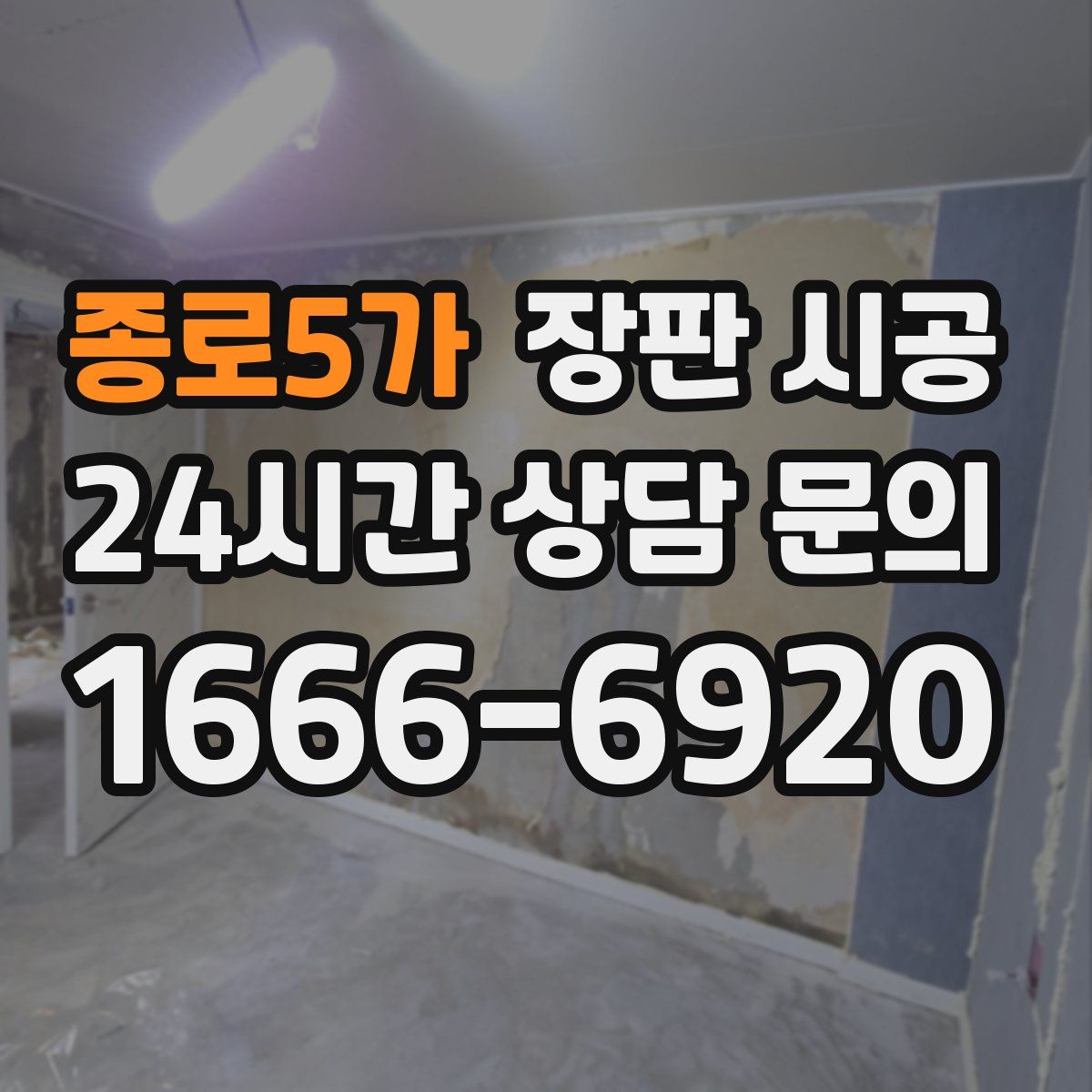 종로5가 장판 시공