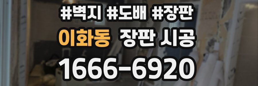 이화동 장판 시공