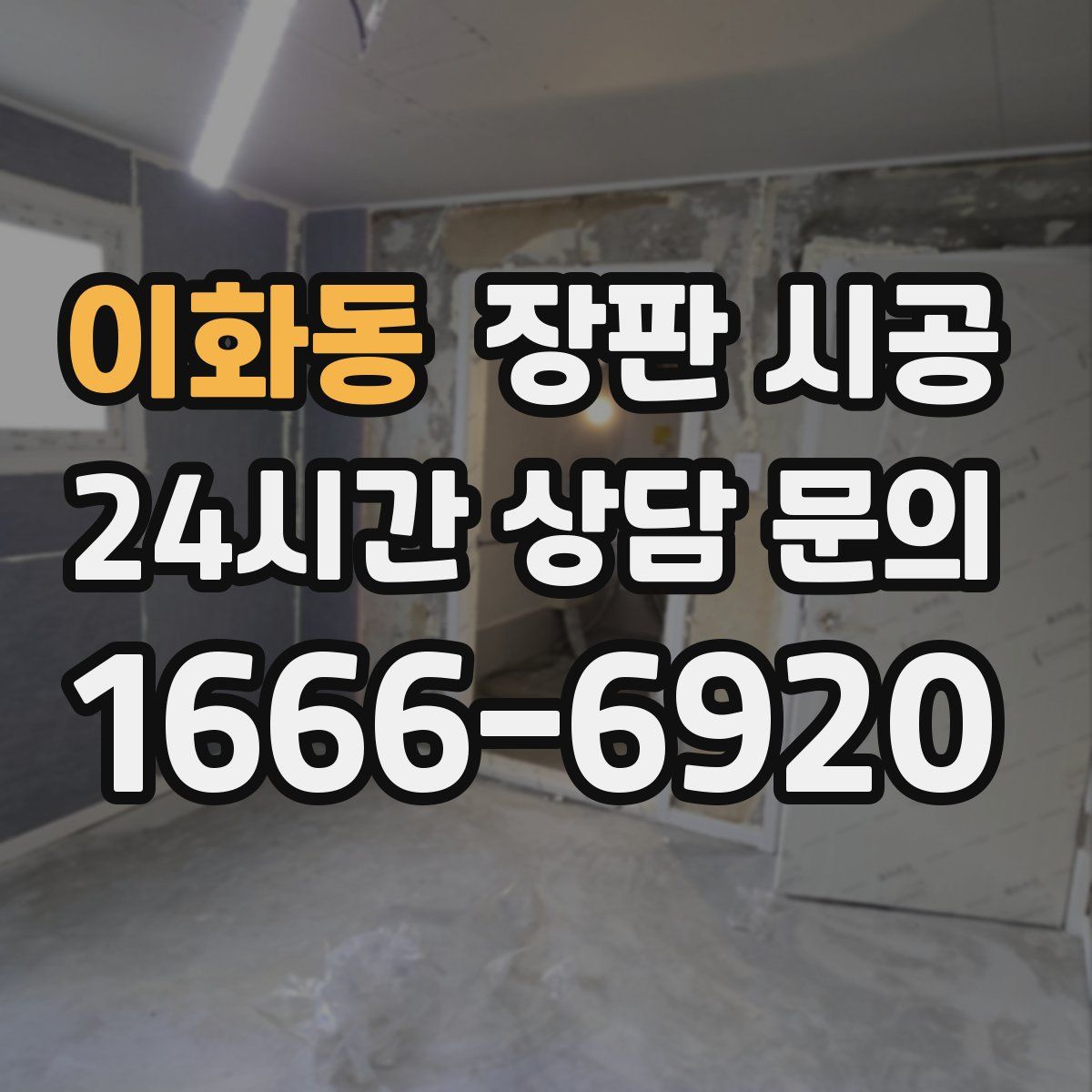 이화동 장판 시공