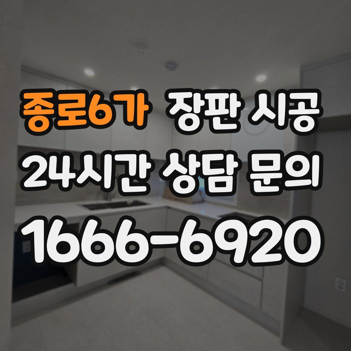종로6가 장판 시공