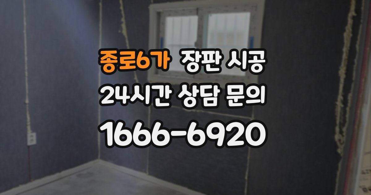 종로6가 장판 시공