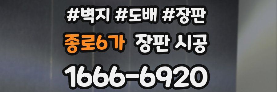 종로6가 장판 시공