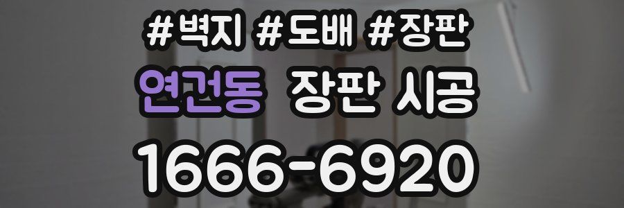 연건동 장판 시공