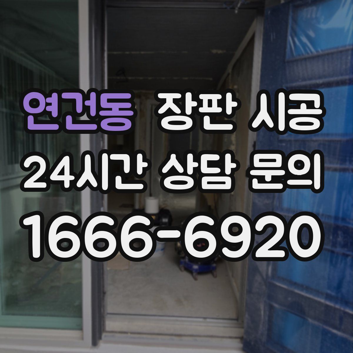 연건동 장판 시공