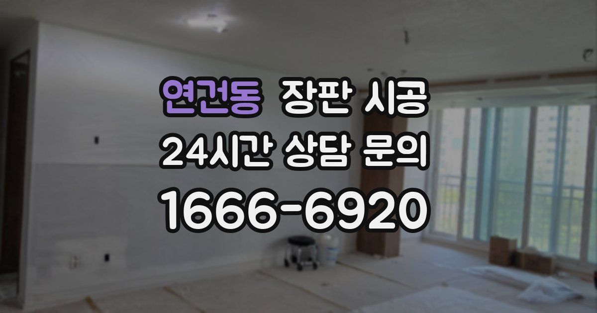 연건동 장판 시공