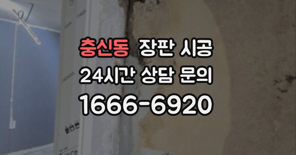 충신동 장판 시공