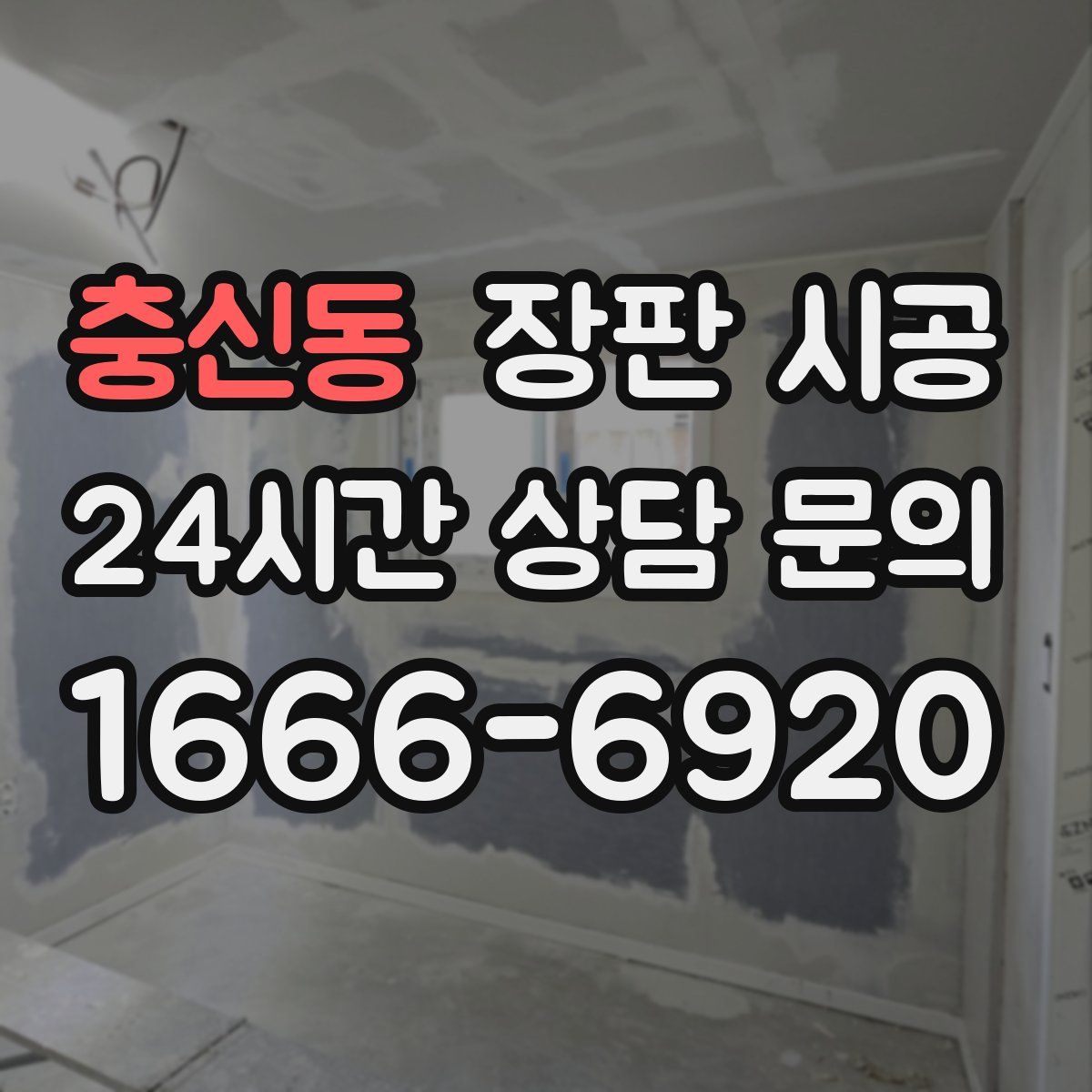 충신동 장판 시공