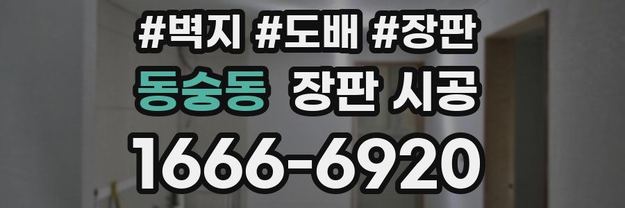 동숭동 장판 시공