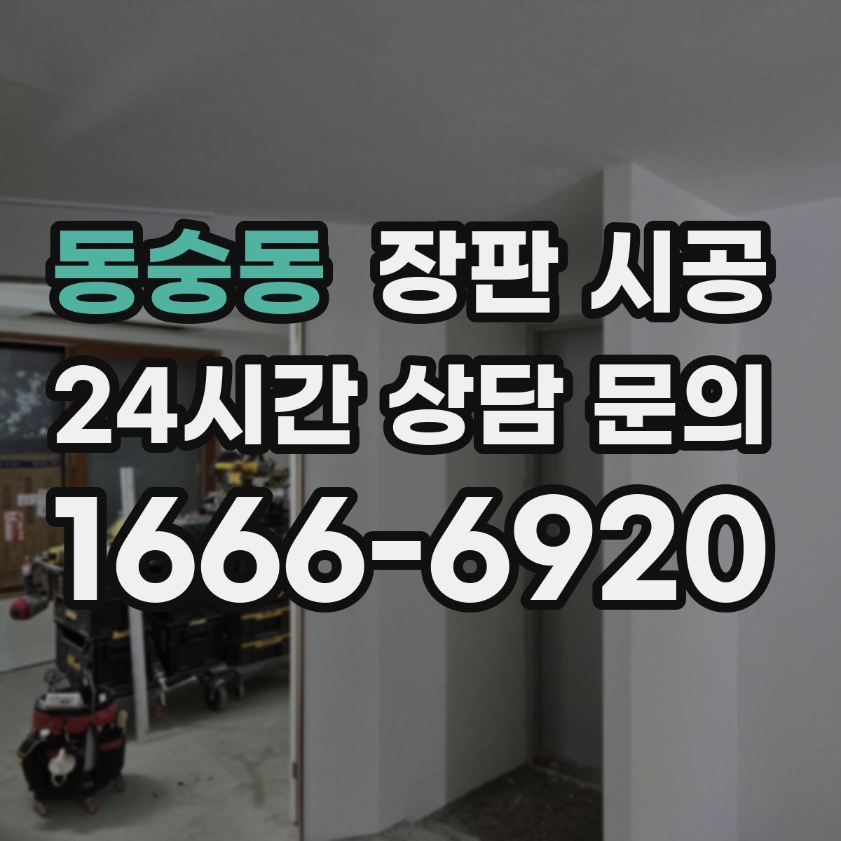 동숭동 장판 시공