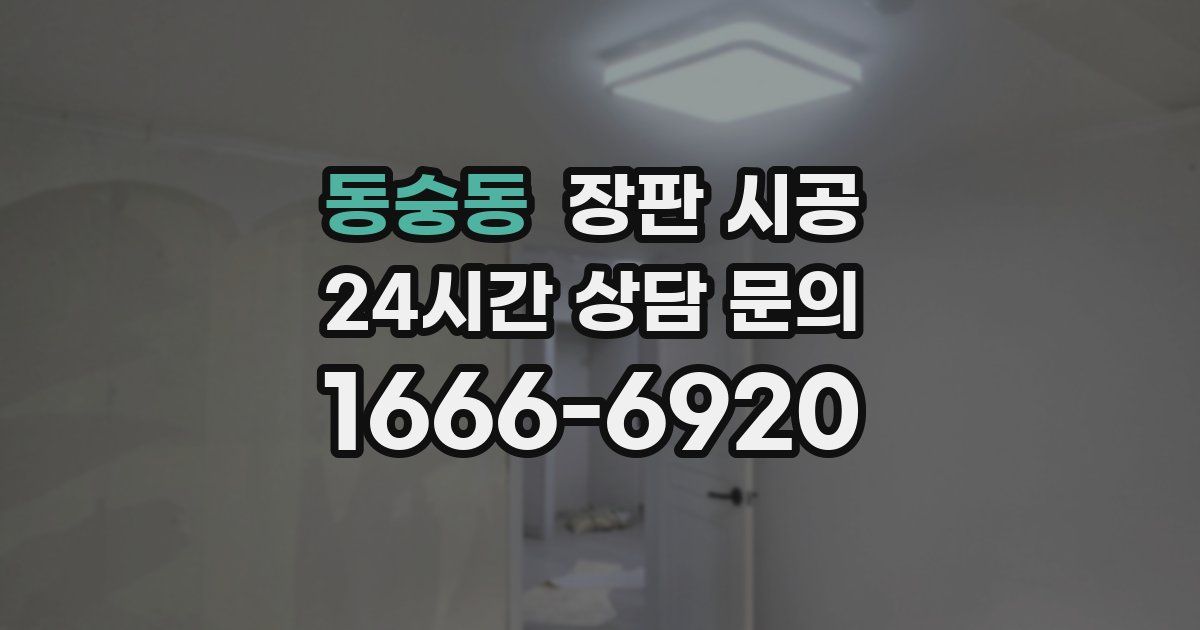 동숭동 장판 시공