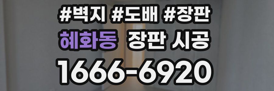 혜화동 장판 시공