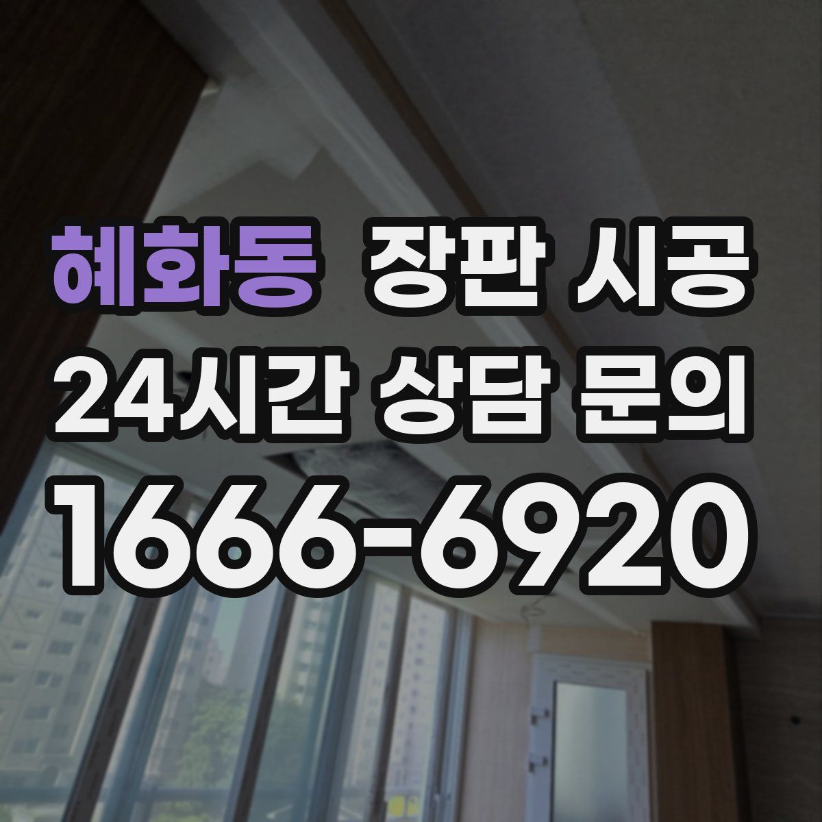 혜화동 장판 시공