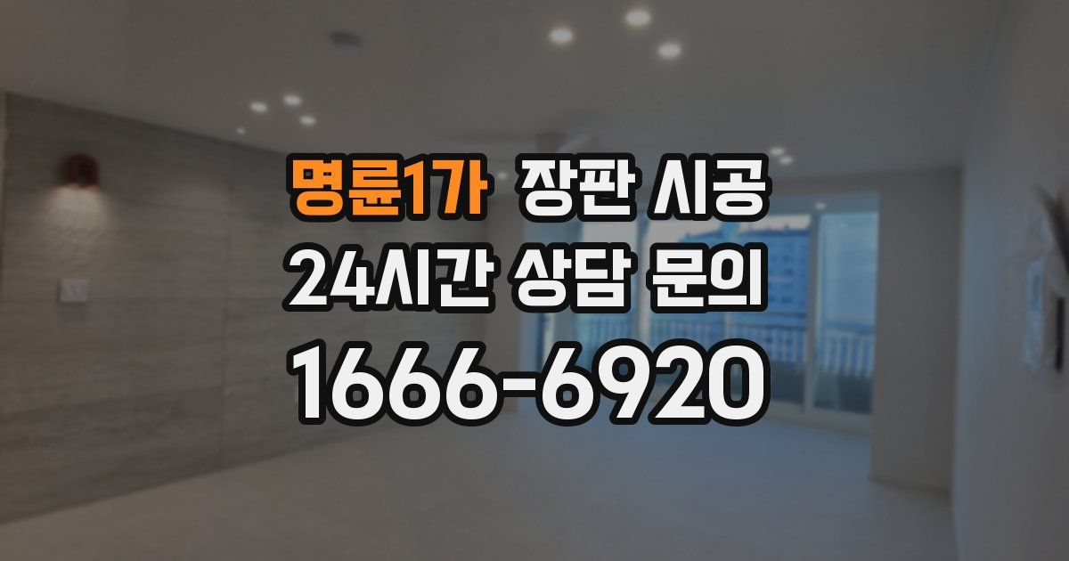 명륜1가 장판 시공