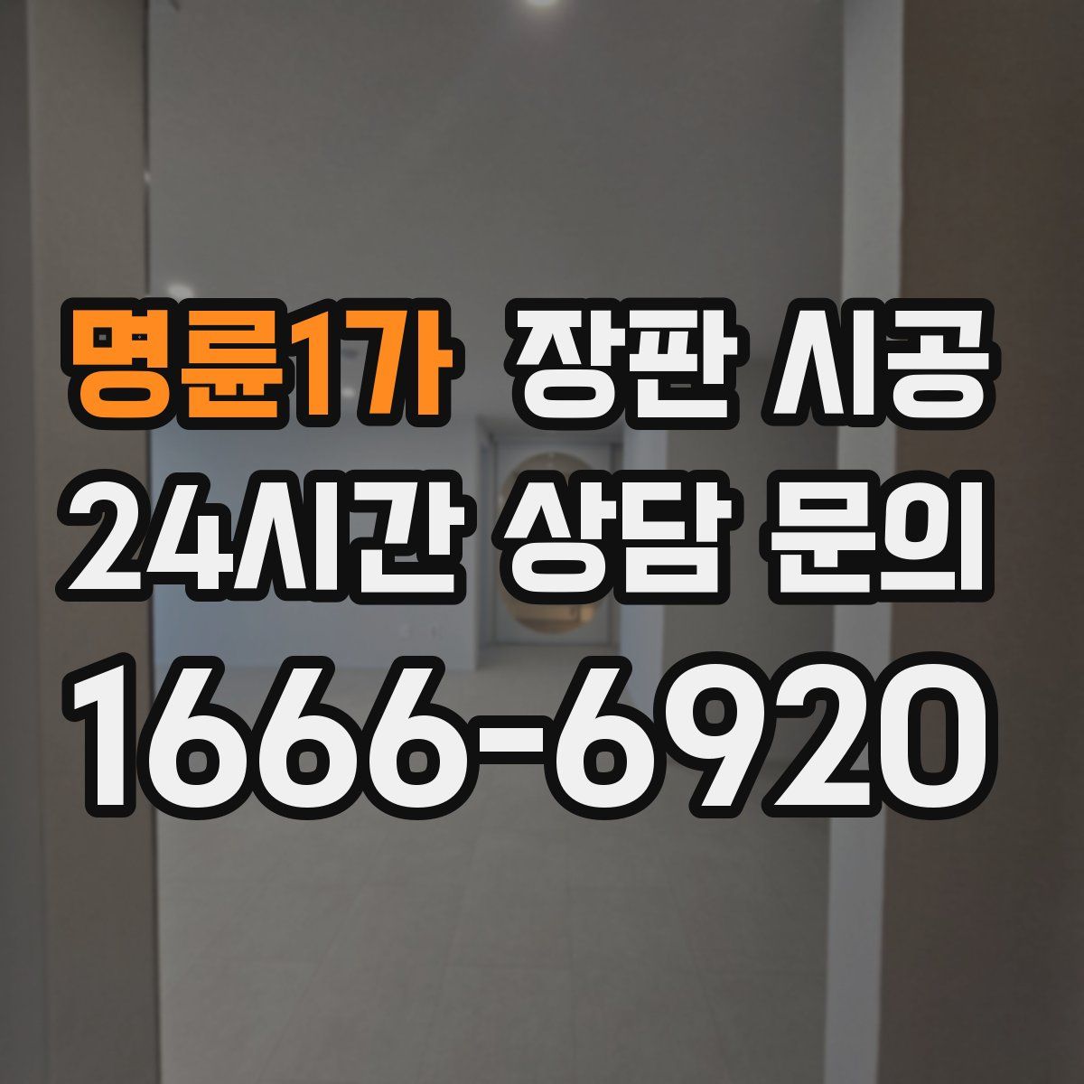 명륜1가 장판 시공
