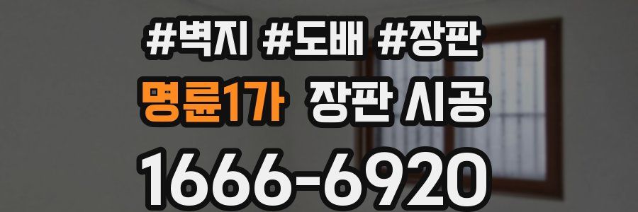 명륜1가 장판 시공