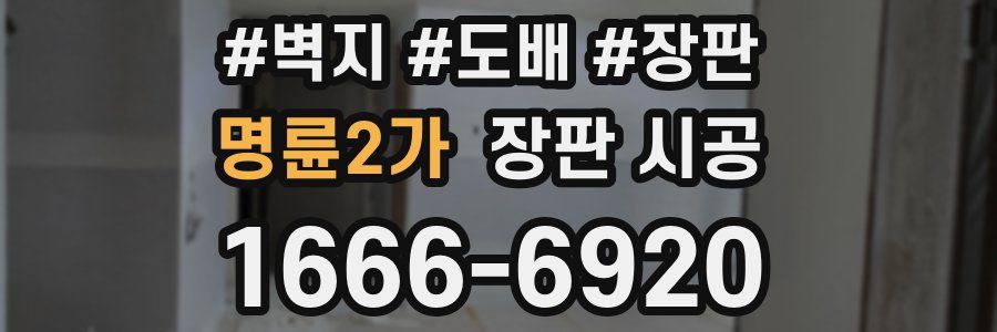 명륜2가 장판 시공