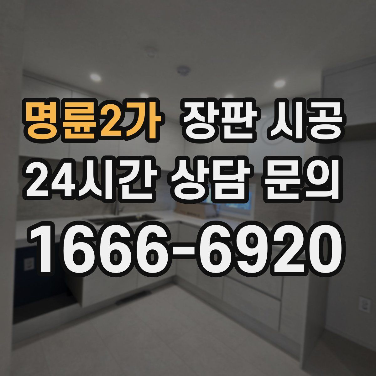 명륜2가 장판 시공