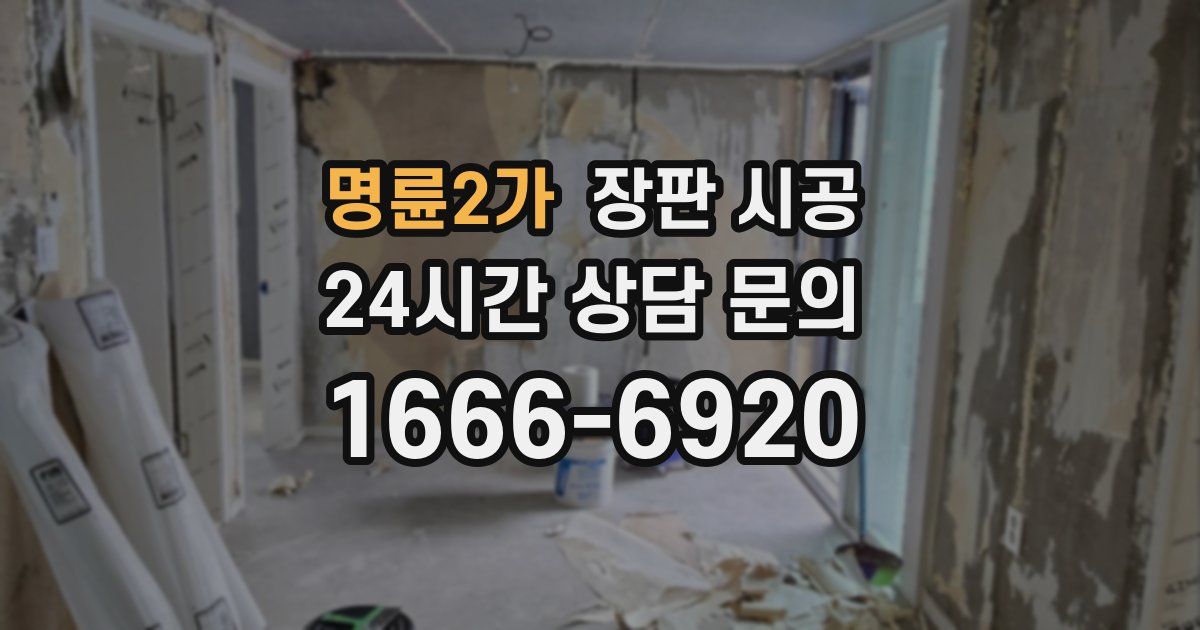 명륜2가 장판 시공