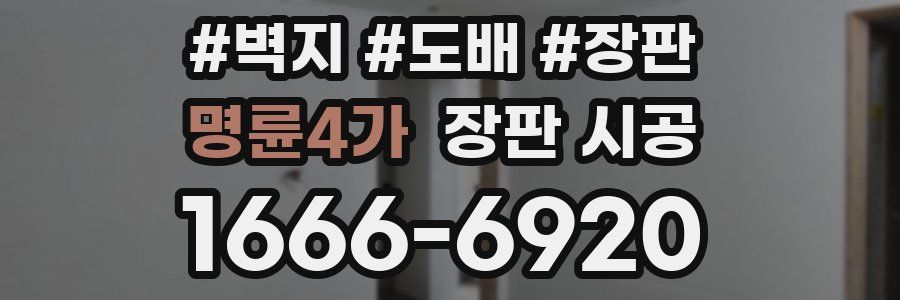 명륜4가 장판 시공