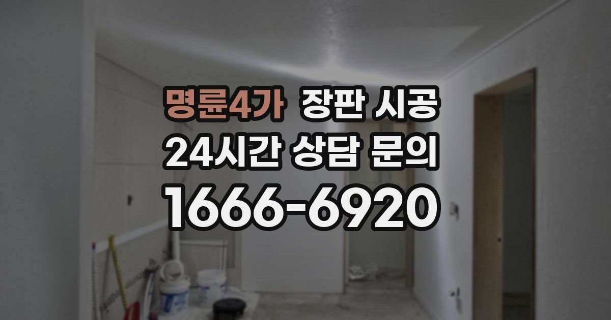 명륜4가 장판 시공