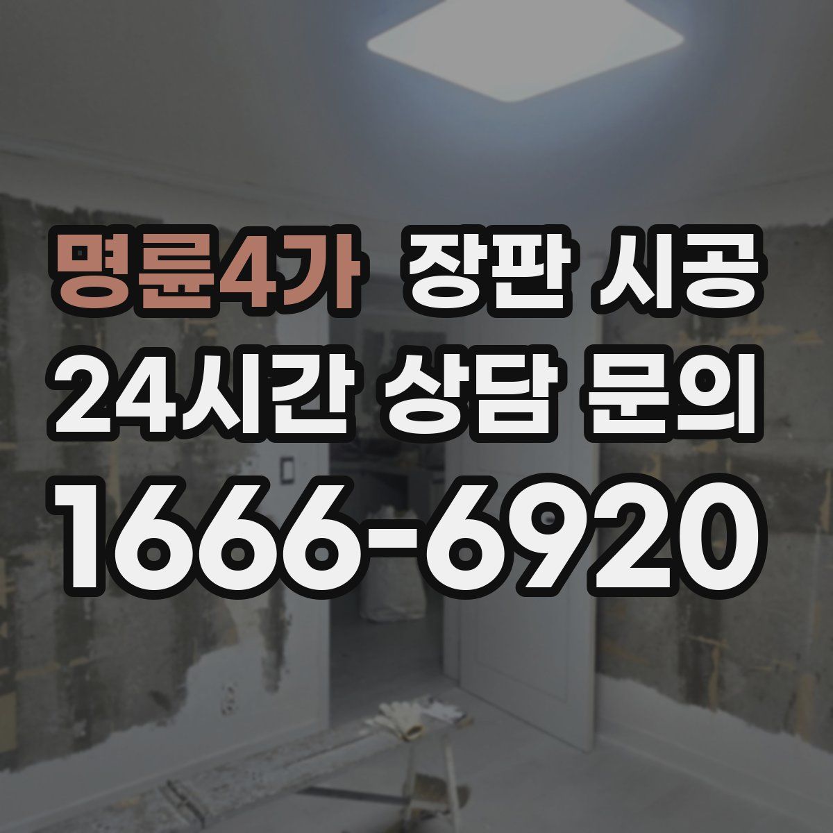 명륜4가 장판 시공