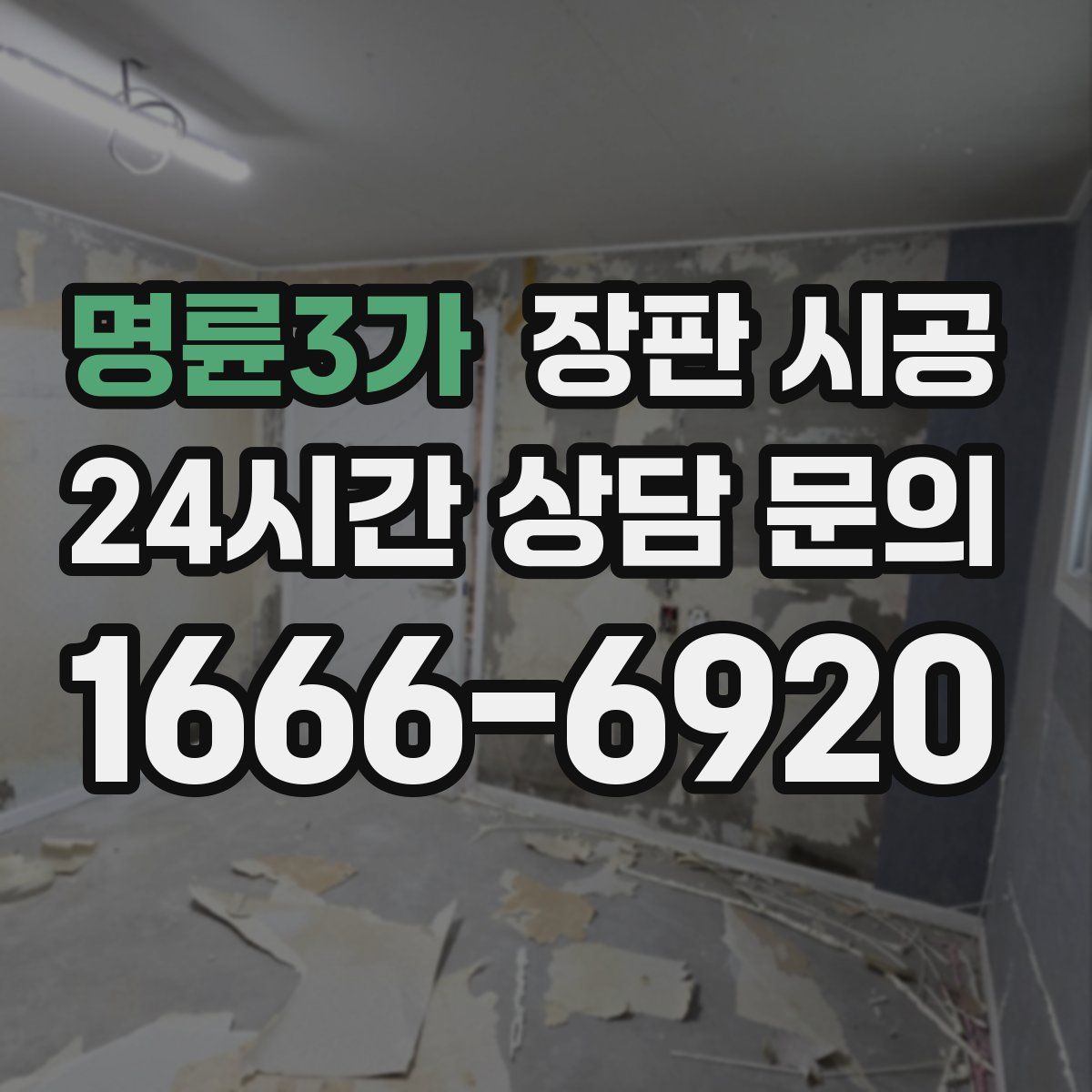 명륜3가 장판 시공