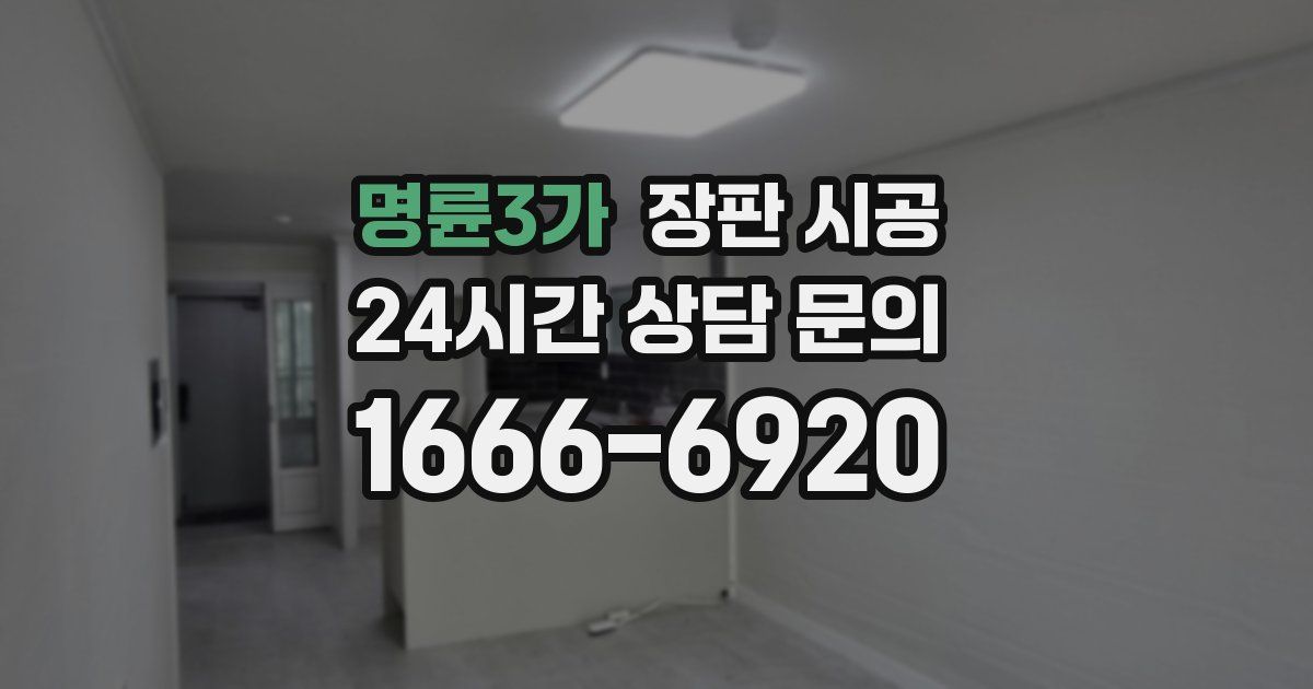 명륜3가 장판 시공
