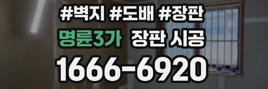 명륜3가 장판 시공