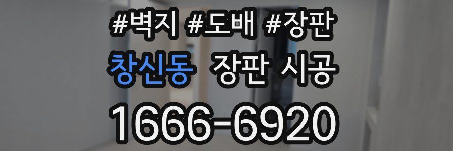 창신동 장판 시공
