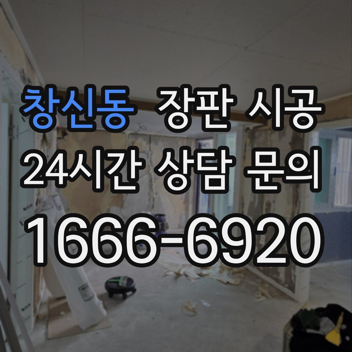 창신동 장판 시공