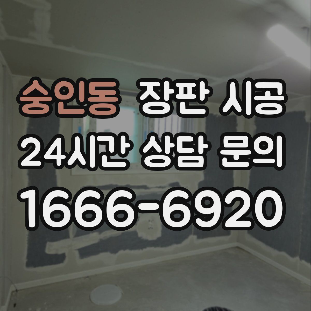 숭인동 장판 시공