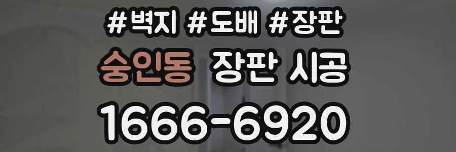 숭인동 장판 시공