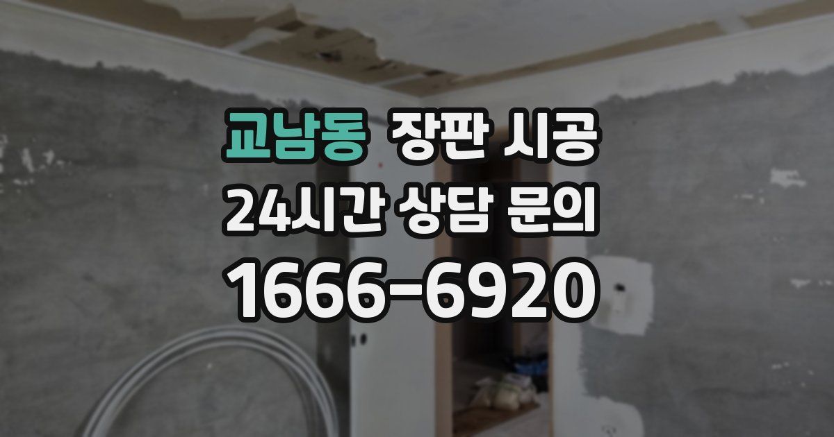 교남동 장판 시공