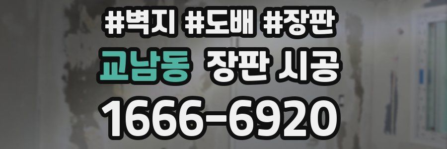 교남동 장판 시공